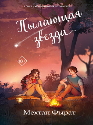 cover image of Пылающая звезда